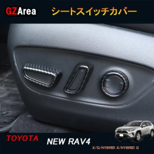 TOYOTA トヨタ RAV4 5パーツ ニュー RAV4 カスタム アクセサリー rav4 インテリアパネル シートスイッチカバー FV101