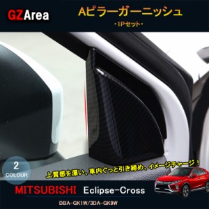 エクリプスクロス パーツ アクセサリー 三菱 用品 eclipse-cross インテリアパネル Aピラーガーニッシュ ML108