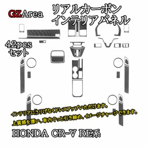 CR-V CRV RE系 カスタム パーツ インテリアパネル セット ステアリングパネル コンソールパネル ドアハンドルカバー HRE001