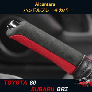 TOYOTA トヨタ86 SUBARU スバルBRZ アクセサリー カスタム パーツ Alcantara スエードハンドルブレーキカバー TE112