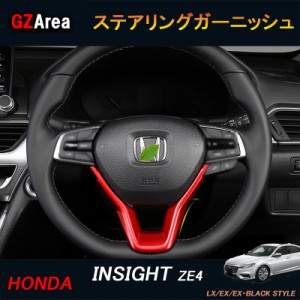 INSIGHT ZE4 アクセサリー パーツ カスタム 用品 インテリアパネル ステアリングパネル HI120