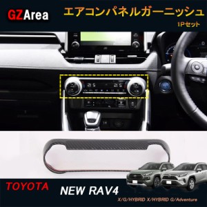 TOYOTA トヨタ 新型RAV4 50系 パーツ ニュー RAV4 カスタム アクセサリー rav4 インテリアパネル エアコンパネルガーニッシュ FV106