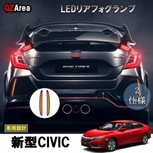 シビック ハッチバック FK7 FK8 アクセサリー パーツ カスタム 用品 LEDリアフォグランプ HC060