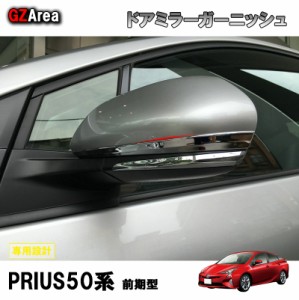 TOYOTA トヨタ プリウス パーツ アクセサリー カスタム 用品 PRIUS 50系/PHV ウインカーリム ドアミラーガーニッシュ FP005