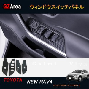 TOYOTA トヨタ 新型RAV4 50系 パーツ ニュー RAV4 カスタム アクセサリー rav4 インテリアパネル パワーウィンドウスイッチパネル FV110