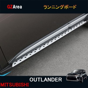 新型 アウトランダー PHEV カスタム パーツ アクセサリー OUTLANDER PHEV GF8W GF7W GG2W 用品 ランニングボード MO013