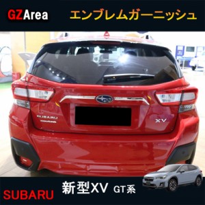 SUBARU スバル 新型XV GT系 アクセサリー カスタム パーツ 用品 リアガーニッシュ エンブレムガーニッシュ SX063