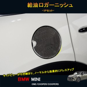 BMW ミニ MINI ワン クーパー アクセサリー カスタム パーツ 給油口カバー 給油口ガーニッシュ MN230
