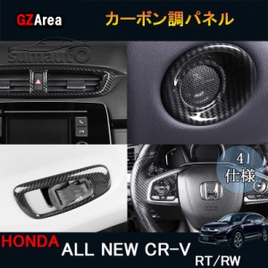 5代目CR-V CRV RT系 RW系 パーツ アクセサリー RT5 RT6 RW1 RW2 インテリアパネル カーボン調パネル