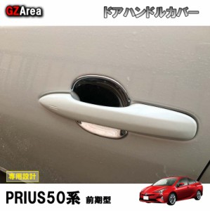 TOYOTA トヨタ プリウス アクセサリー カスタム パーツ 用品 PRIUS 50系/PHV ドアハンドルプロテクター　ドアハンドルカバー FP007