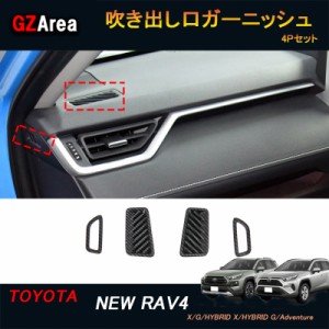 TOYOTA トヨタ 新型RAV4 50系 パーツ ニュー RAV4 カスタム アクセサリー rav4 エアコンダクトカバー 吹き出し口ガーニッシュ FV103