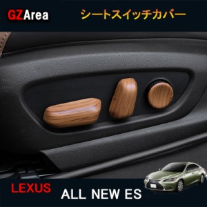 LEXUS 新型レクサス ES 10系 パーツ アクセサリー LEXUS ES300h インテリアパネル シートスイッチカバー LE118