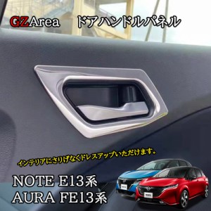 ノート E13 オーラ FE13 e-power aura カスタム パーツ ドアハンドルパネル NN260