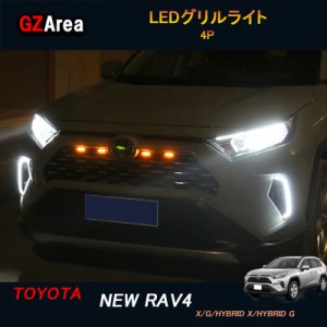 TOYOTA トヨタ 新型rav4 50系 ニュー RAV4 カスタム パーツ アクセサリー rav4 LEDグリルライト FV048