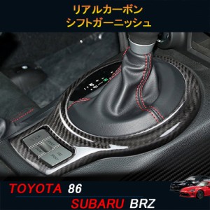 TOYOTA トヨタ86 SUBARU スバルBRZ アクセサリー カスタム パーツ リアルカーボンシフトガーニッシュ TE107