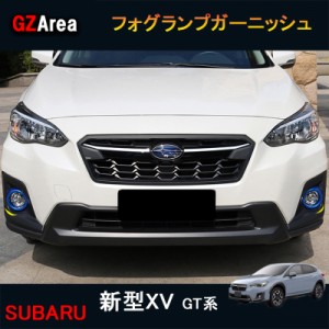 SUBARU スバル 新型XV GT系 アクセサリー カスタム パーツ 用品 フロントサイドガーニッシュ フォグランプガーニッシュ SX053