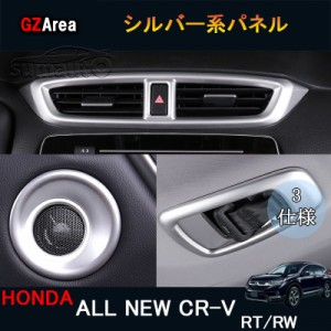 新型CR-V CRV RT系 RW系 パーツ アクセサリー RT5 RT6 RW1 RW2 インテリアパネル シルバー系パネル