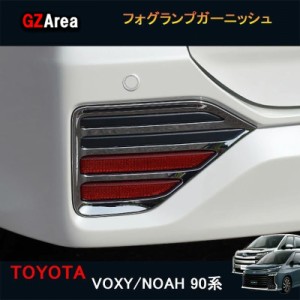 TOYOTA トヨタ 新型ヴォクシー90系 ノア90系 アクセサリー カスタム フォグランプガーニッシュ リアバンパーガーニッシュ TV001