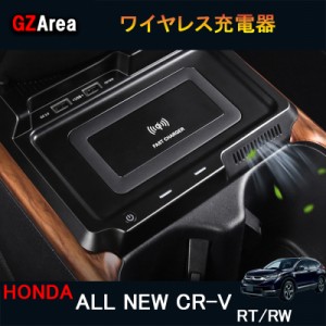 新型CR-V CRV RT系 RW系 パーツ アクセサリー RT5 RT6 RW1 RW2 ワイヤレス充電器 スマホ充電 HR150