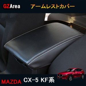 CX-5 CX5 KF系 パーツ アクセサリー カスタム マツダ  用品 内装 アームレストカバー MC151