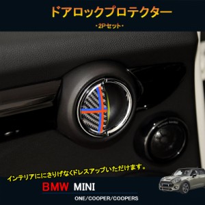 BMW ミニ MINI ワン クーパー アクセサリー カスタム パーツ インテリアパネル ドアロックプロテクター MN232