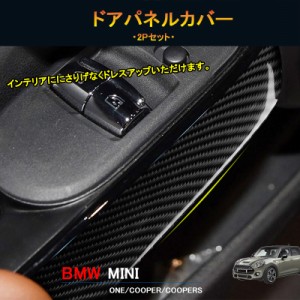 BMW ミニ MINI ワン クーパー アクセサリー カスタム パーツ インテリアパネル ドアパネルカバー MN233