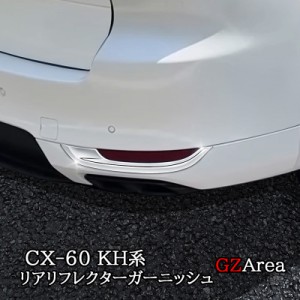 マツダ CX-60 CX60 KH系 ハイブリッド PHEV 専用 リアリフレクターガーニッシュ 2pcsセット カスタム パーツ アクセサリー CX6016