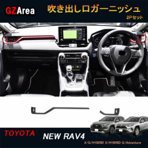 TOYOTA トヨタ 新型RAV4 50系 パーツ ニュー RAV4 カスタム アクセサリー rav4 エアコンダクトカバー 吹き出し口ガーニッシュ FV104