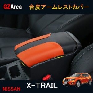 新型エクストレイル T32 NT32 HT32 HNT32 パーツ アクセサリー アームレストカバー NX157