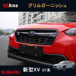 SUBARU スバル 新型XV GT系 アクセサリー カスタム パーツ 用品 フロントガーニッシュ グリルガーニッシュ SX050