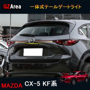 新型CX-5 CX5 KF系 パーツ アクセサリー カスタム マツダ  用品 一体式テールゲートライト MC071