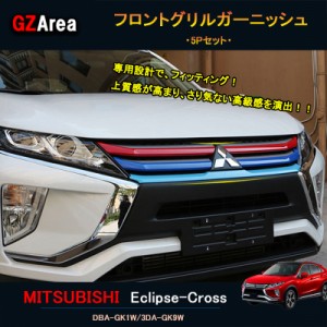 エクリプス クロス カスタム パーツ 三菱 用品 eclipse-cross フロントグリルガーニッシュ ML002