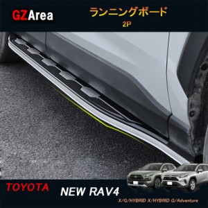 TOYOTA トヨタ 新型rav4 50系 ニュー RAV4 カスタム パーツ アクセサリー rav4 ランニングボード FV043