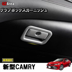 TOYOTA トヨタ カムリ70系 パーツ アクセサリー カスタム スポーツ  グラブボックスガーニッシュ FC131