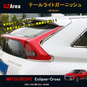 エクリプスクロス パーツ アクセサリー 三菱 用品 eclipse-cross リアガーニッシュ テールライトガーニッシュ ML012