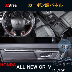 新型CR-V CRV RT系 RW系 パーツ アクセサリー RT5 RT6 RW1 RW2 インテリアパネル カーボン調パネル