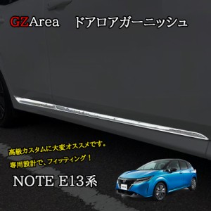 ノート E13 e-power カスタム パーツ ドアモール ドアロアガーニッシュ NN212