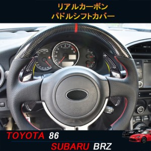 TOYOTA トヨタ86 SUBARU スバルBRZ アクセサリー カスタム パーツ リアルカーボンパドルシフトカバー TE101