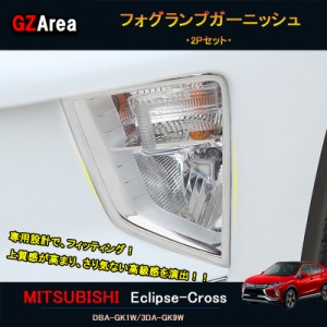 エクリプスクロス パーツ アクセサリー 三菱 用品 eclipse-cross フォグランプガーニッシュ ML003