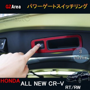 ニューCR-V CRV RT系 RW系 パーツ アクセサリー RT5 RT6 RW1 RW2 インテリアパネル パワーゲートスイッチリング