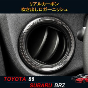 TOYOTA トヨタ86 SUBARU スバルBRZ アクセサリー カスタム パーツ リアルカーボン吹き出し口ガーニッシュ TE104