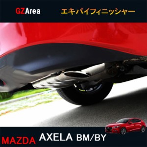 マツダ アクセラ AXELA カスタム パーツ アクセサリー MAZDA AXELA 用品 BM BY エキパイフィニッシャー MX029