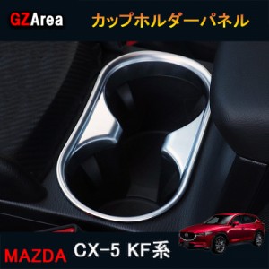 CX-5 CX5 KF系 パーツ アクセサリー カスタム マツダ  用品 内装 ドリンクホルダーガーニッシュ カップホルダーパネル MC143