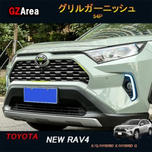 TOYOTA トヨタ 新型rav4 50系 ニュー RAV4 カスタム パーツ アクセサリー rav4 グリルガーニッシュ グリルカバー FV034