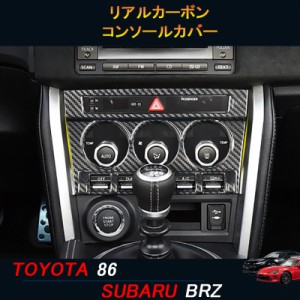 TOYOTA トヨタ86 SUBARU スバルBRZ アクセサリー カスタム パーツ リアルカーボンコンソールカバー TE103