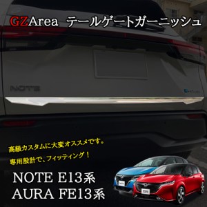 ノート E13 オーラ FE13 e-power aura カスタム パーツ テールゲートモール テールゲートガーニッシュ NN214