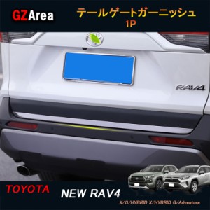 TOYOTA トヨタ 新型rav4 50系 ニュー RAV4 カスタム パーツ アクセサリー rav4 リアガーニッシュ テールゲートガーニッシュ FV032