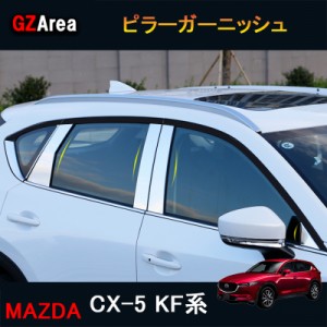 新型CX-5 CX5 KF系 パーツ アクセサリー カスタム マツダ  用品 ピラーガーニッシュ MC058