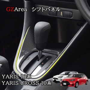 ヤリス Yaris ヤリスクロス Yaris Cross シフトパネル カスタム パーツ アクセサリー FY126