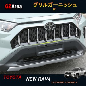 TOYOTA トヨタ 新型rav4 50系 ニュー RAV4 カスタム パーツ アクセサリー rav4 グリルガーニッシュ グリルカバー FV035